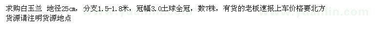 求購地徑25公分白玉蘭 