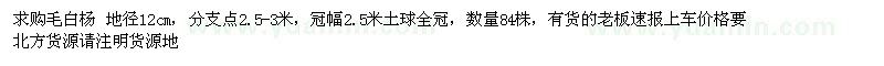 求購地徑12公分毛白楊 