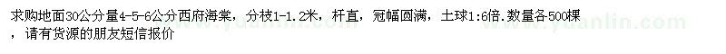 求購地面30公分量4-5-6公分西府海棠