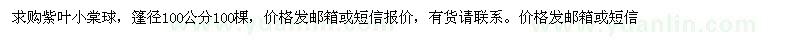 求購篷徑100公分紫葉小棠球