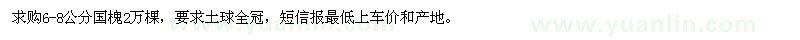 求購6-8公分國槐