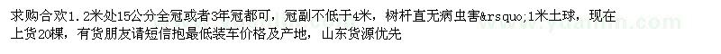 求購1.2米處15公分合歡