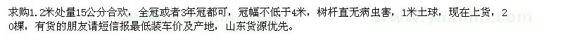 求購(gòu)1.2米處量15公分合歡