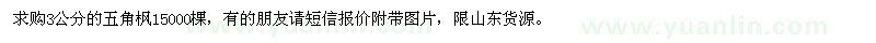 求購3公分五角楓