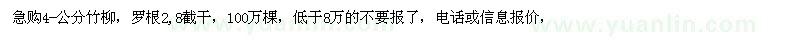 求購4-公分竹柳