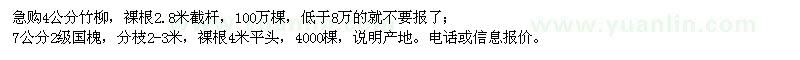 求購4公分竹柳、7公分2級國槐