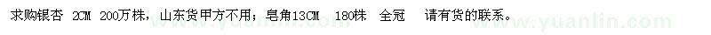 求購2公分銀杏、13公分皂角