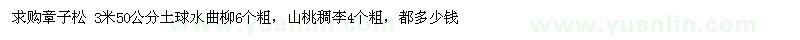 求購(gòu)3米章子松 
