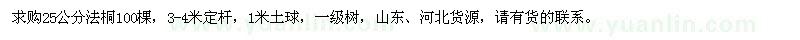 求購(gòu)25公分法桐