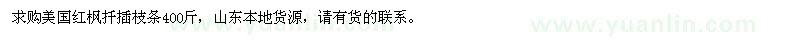 求購美國紅楓扦插枝條