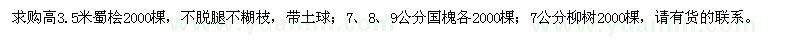 求購蜀檜、國槐、柳樹
