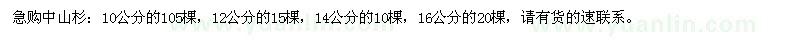 求購10、12、14、16公分中山杉
