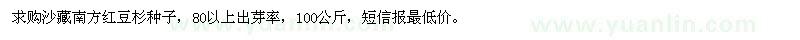 求購南方紅豆杉種子