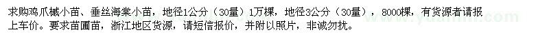 求購(gòu)地徑1、3公分雞爪槭小苗、垂絲海棠小苗