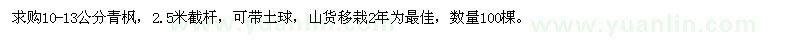 求購10-13公分青楓