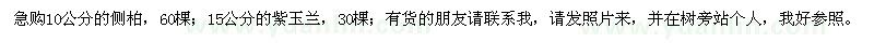 求購10公分側(cè)柏