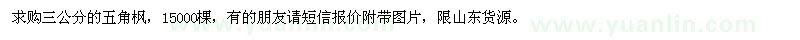 求購三公分五角楓