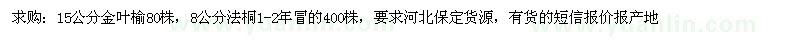 求購15公分金葉榆、8公分法桐