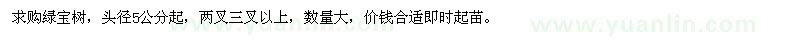 求購頭徑5公分多叉綠寶樹