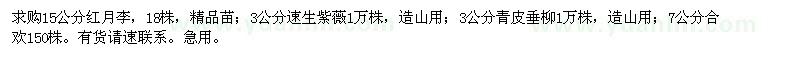 求購(gòu)15公分紅月李、3公分速生紫薇、3公分青皮垂柳