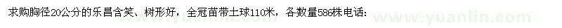 求購胸徑20公分樂昌含笑