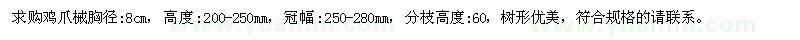 求購胸徑8公分雞爪械