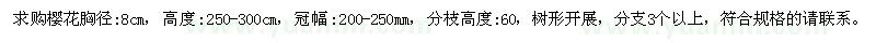 求購胸徑8公分櫻花