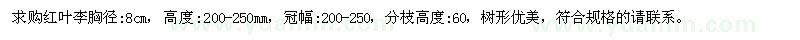 求購胸徑8公分紅葉李