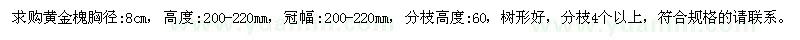 求購(gòu)胸徑8公分黃金槐