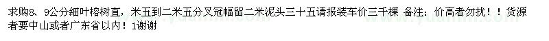 求購(gòu)8、9公分細(xì)葉榕
