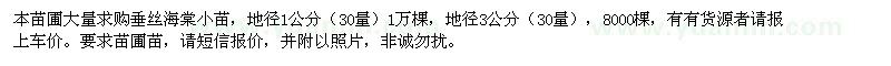 求購(gòu)1-3公分垂絲海棠
