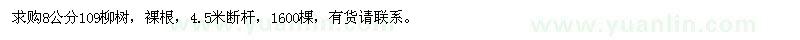 求購(gòu)8公分109柳樹(shù)