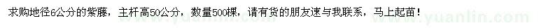 求購地徑6公分紫藤