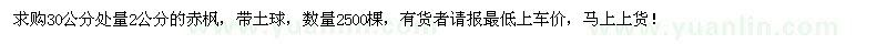 求購(gòu)30公分處量2公分赤楓