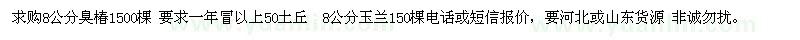 求購8公分玉蘭、臭椿