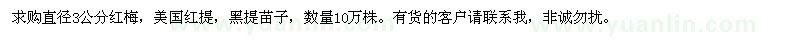 求購直徑3公分紅梅、美國紅提