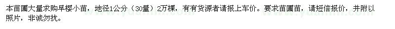求購地徑1公分早櫻小苗