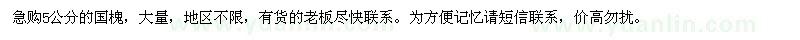 求購5公分國槐