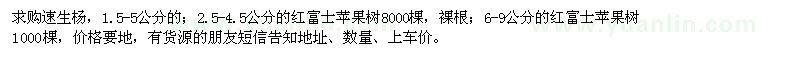 求購速生楊、紅富士蘋(píng)果樹(shù)