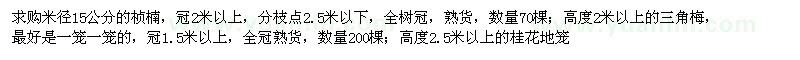 求購楨楠、三角梅、桂花