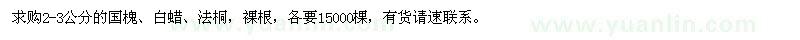 求購2-3公分國槐、白蠟、法桐