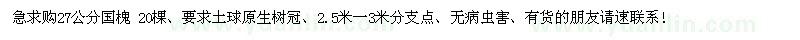 求購(gòu)27公分國(guó)槐