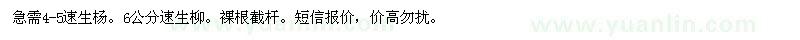 求購4-5、6公分速生楊、速生柳