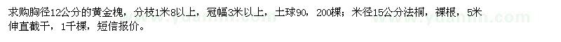求購(gòu)12公分黃金槐、15公分法桐