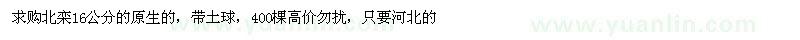 求購(gòu)16公分北欒