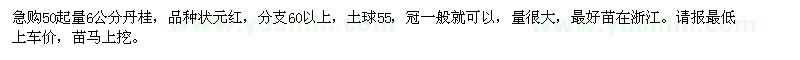求購(gòu)50起量6公分丹桂