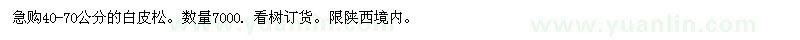 求購40-70公分白皮松