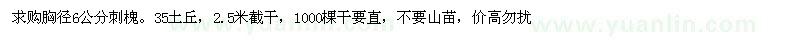 求購胸徑6公分刺槐 