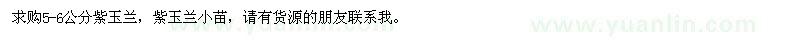 求購5-6公分紫玉蘭