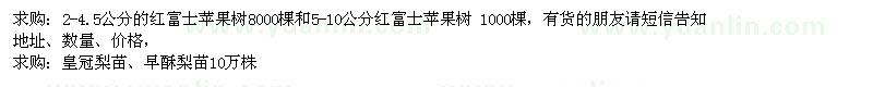 求購(gòu)2-4.5公分紅富士蘋(píng)果樹(shù) 